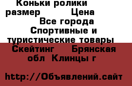 Коньки ролики Action размер 36-40 › Цена ­ 1 051 - Все города Спортивные и туристические товары » Скейтинг   . Брянская обл.,Клинцы г.